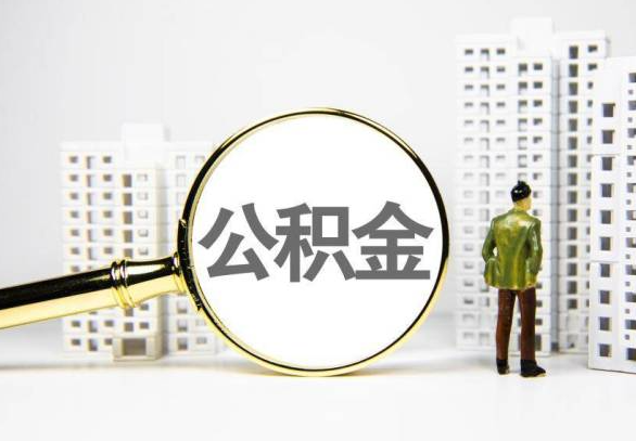 承德封存公积金代办提取不了怎么办？