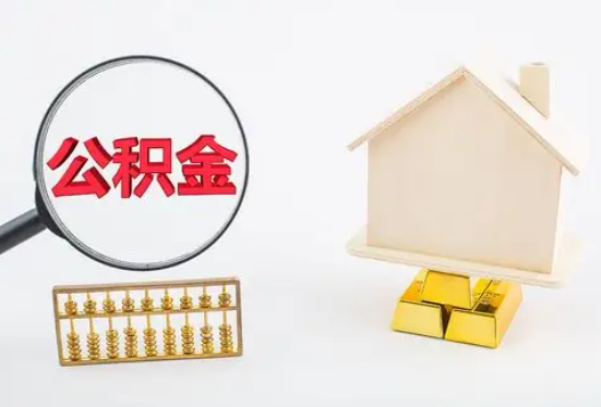 承德在职公积金要多久可以提取？